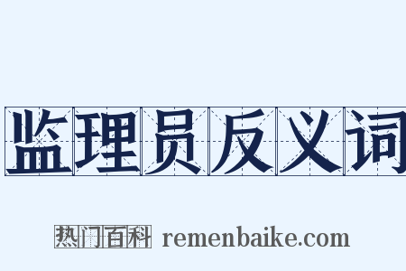 监理员反义词是什么意思的图片